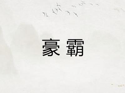 豪霸