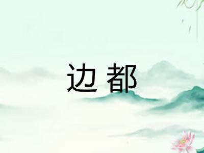 边都