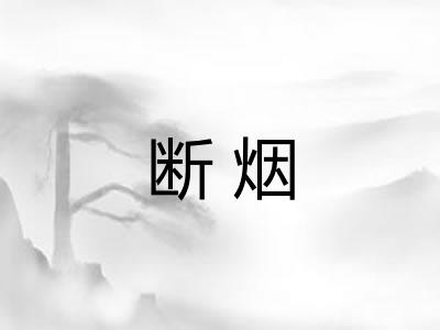 断烟