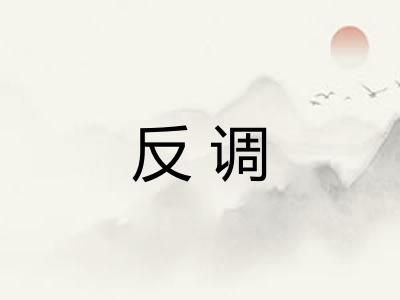 反调