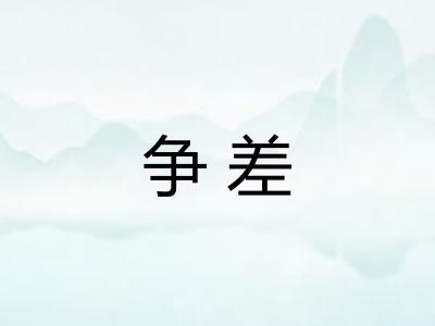 争差