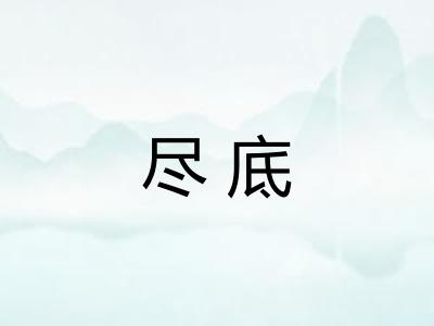 尽底