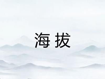 海拔