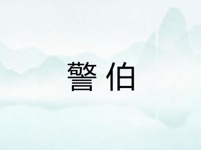警伯