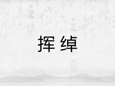 挥绰