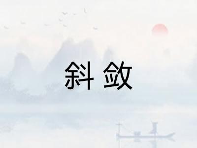 斜敛