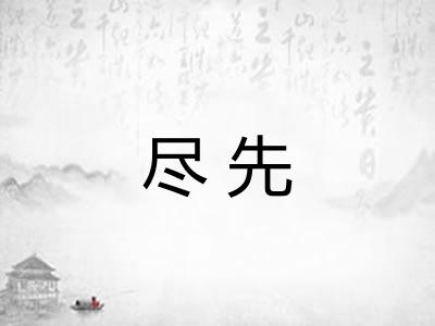 尽先