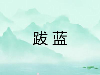跋蓝