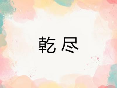 乾尽