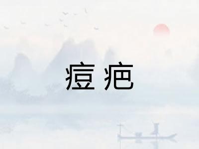 痘疤