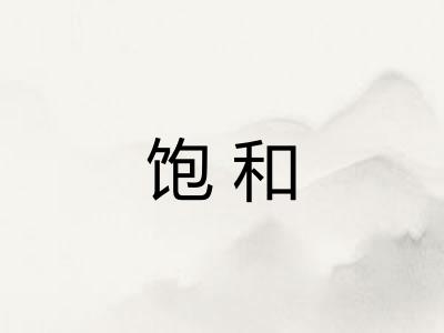 饱和