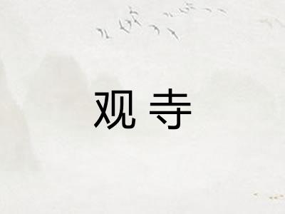 观寺