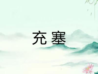 充塞