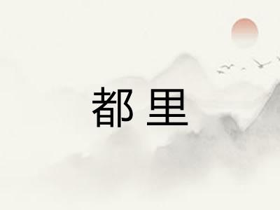都里