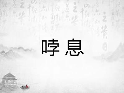 哱息