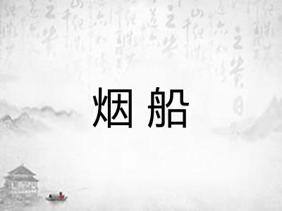 烟船