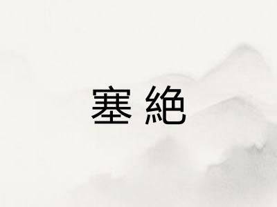 塞絶