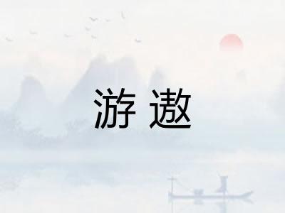 游遨