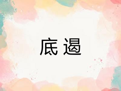 底遏