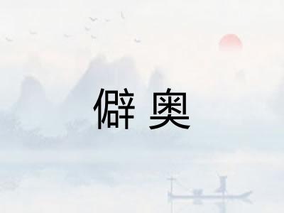 僻奥