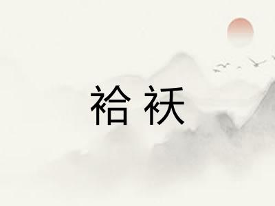 袷袄