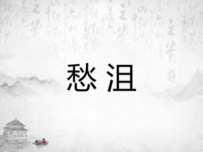 愁沮