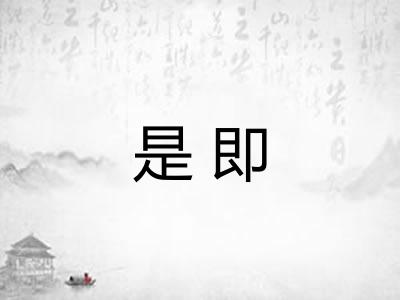 是即