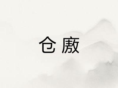 仓廒