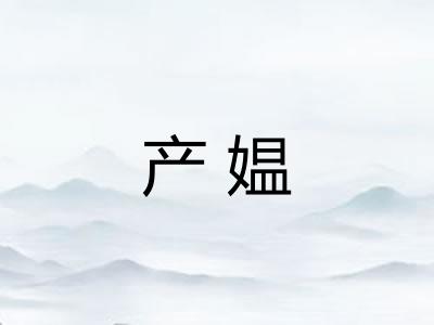 产媪