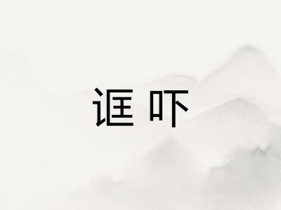诓吓