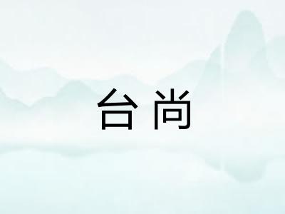 台尚