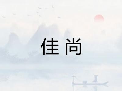 佳尚