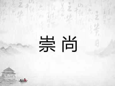 崇尚