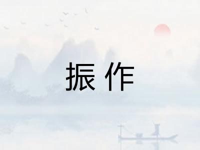 振作