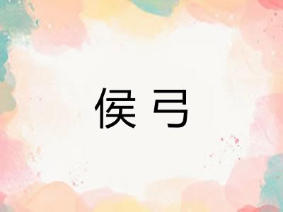 侯弓