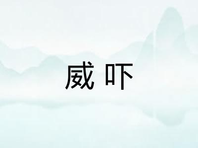 威吓