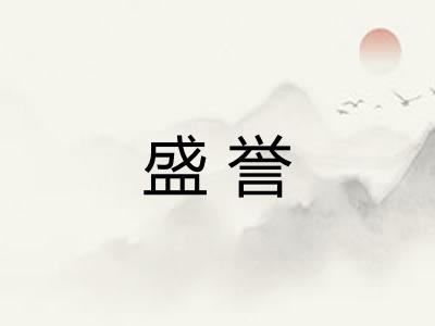 盛誉