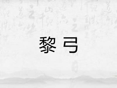 黎弓