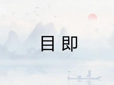 目即