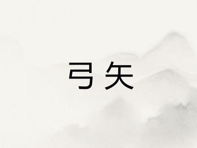 弓矢