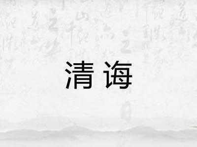 清诲