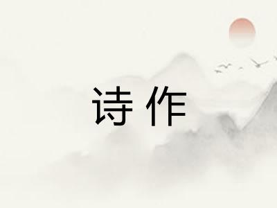 诗作 诗作