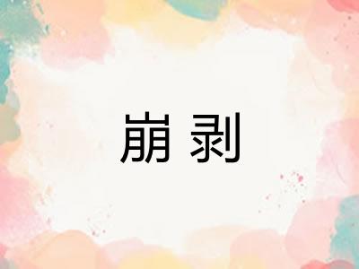 崩剥