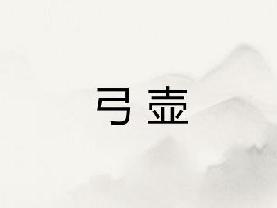 弓壶