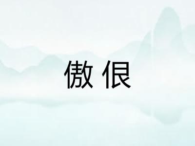 傲佷