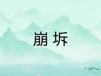 崩坼