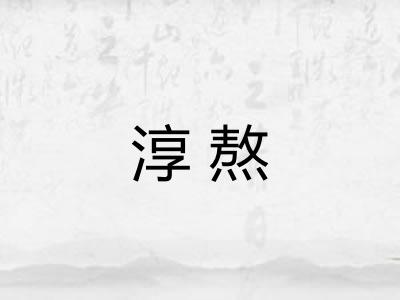 淳熬