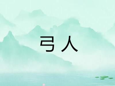 弓人 弓人
