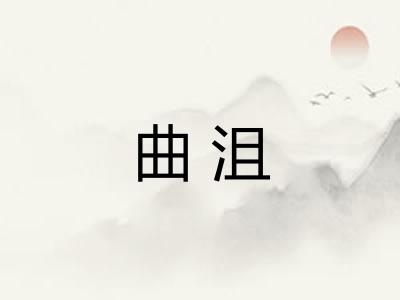 曲沮