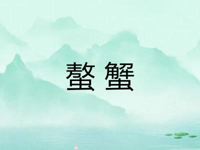 螯蟹